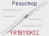 Резистор YR1B110KCC 