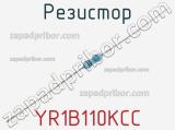 Резистор YR1B110KCC фотография 2.