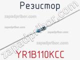 Резистор YR1B110KCC фотография 3.