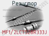 Резистор MF1/2LCT528R333J 