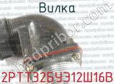 2РТТ32БУЭ12Ш16В фотография 2 вилки.