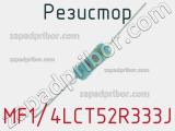 Резистор MF1/4LCT52R333J