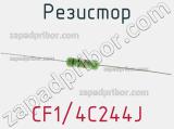 Резистор CF1/4C244J