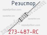 Резистор 273-487-RC 