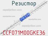 Резистор CCF071M00GKE36 фотография 2.