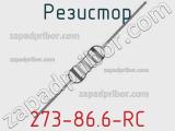 Резистор 273-86.6-RC 