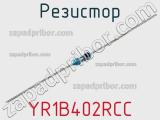 Резистор YR1B402RCC фотография 3.