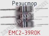 Резистор EMC2-39R0K 