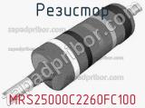 Резистор MRS25000C2260FC100 