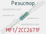 Резистор MF1/2CC2671F 