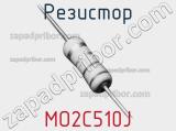 Резистор MO2C510J 