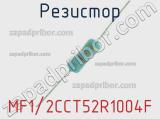 Резистор MF1/2CCT52R1004F 