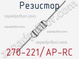 Резистор 270-221/AP-RC 