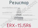 Резистор ERX-1SJ5R6 