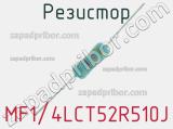 Резистор MF1/4LCT52R510J 