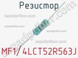 Резистор MF1/4LCT52R563J 