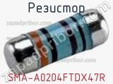 Резистор SMA-A0204FTDX47R 