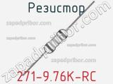 Резистор 271-9.76K-RC 