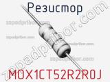 Резистор MOX1CT52R2R0J 