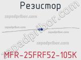 Резистор MFR-25FRF52-105K