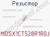 Резистор MOSX1CT528R1R0J фотография 2.