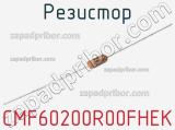 Резистор CMF60200R00FHEK 