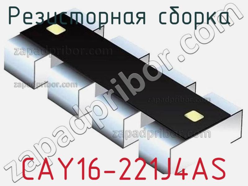 Резисторная сборка  CAY16-221J4AS фотография.