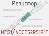 Резистор MFS1/4DCT52R51R1F 