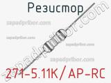 Резистор 271-5.11K/AP-RC 