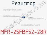 Резистор MFR-25FBF52-28R 