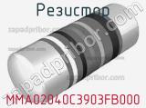 Резистор MMA02040C3903FB000 