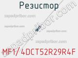 Резистор MF1/4DCT52R29R4F фотография 2.