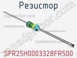 Резистор SFR25H0003328FR500 