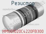 Резистор MMU01020C4220FB300 