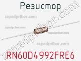 Резистор RN60D4992FRE6 