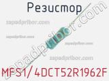 Резистор MFS1/4DCT52R1962F 