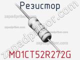 Резистор MO1CT52R272G 