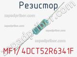 Резистор MF1/4DCT52R6341F