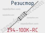 Резистор 294-100K-RC 