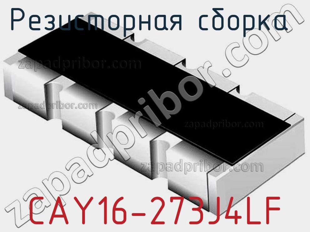 CAY16-273J4LF - Резисторная сборка - фотография. Увеличить. CAY16-273J4LF - Резисторная сборка - фотография.