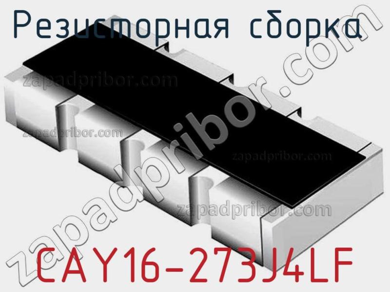 Резисторная сборка  CAY16-273J4LF фотография 1.