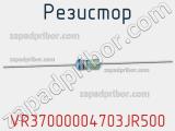 Резистор VR37000004703JR500 фотография 2.