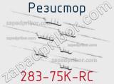 Резистор 283-75K-RC 