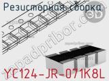 Резисторная сборка  YC124-JR-071K8L фотография 2.