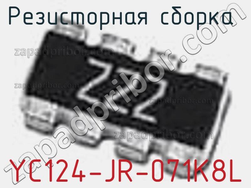 Резисторная сборка  YC124-JR-071K8L фотография 1.