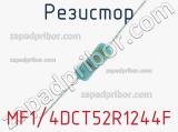 Резистор MF1/4DCT52R1244F 