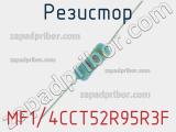 Резистор MF1/4CCT52R95R3F