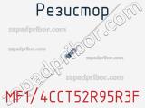 Резистор MF1/4CCT52R95R3F фотография 2.