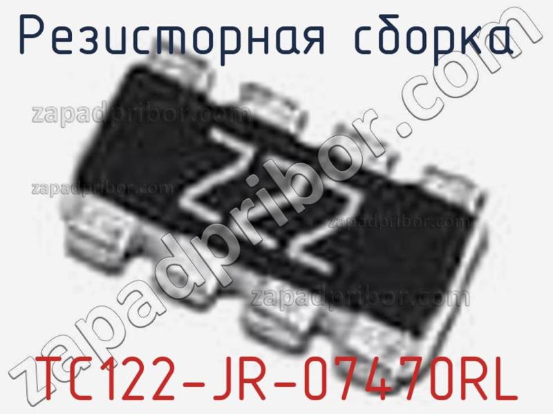 Резисторная сборка  TC122-JR-07470RL фотография.