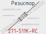 Резистор 271-511K-RC 